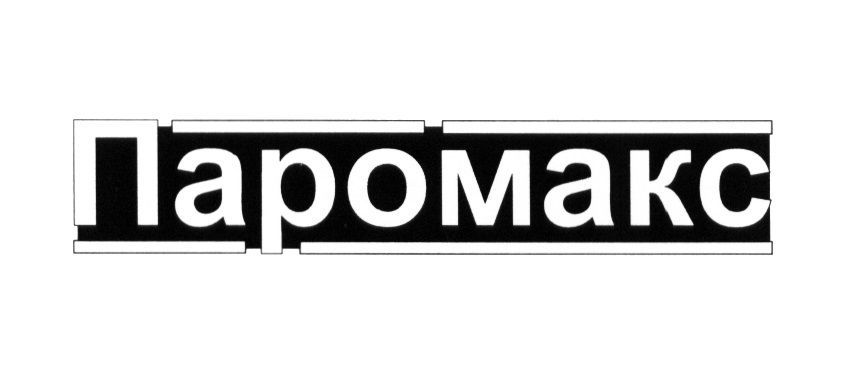 Паромакс